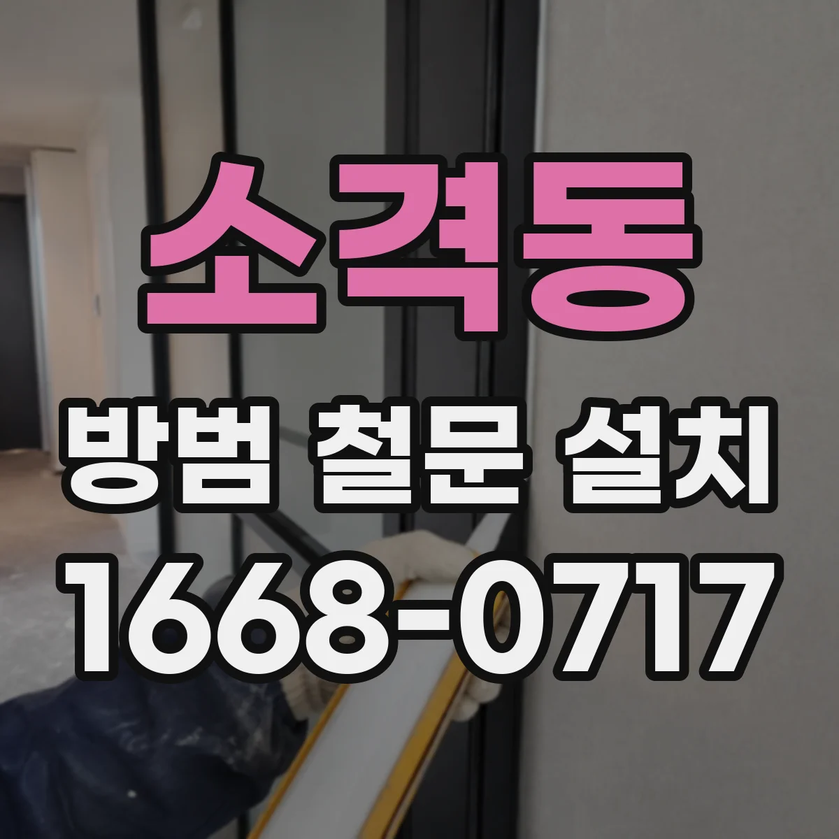 소격동 방범 철문 설치