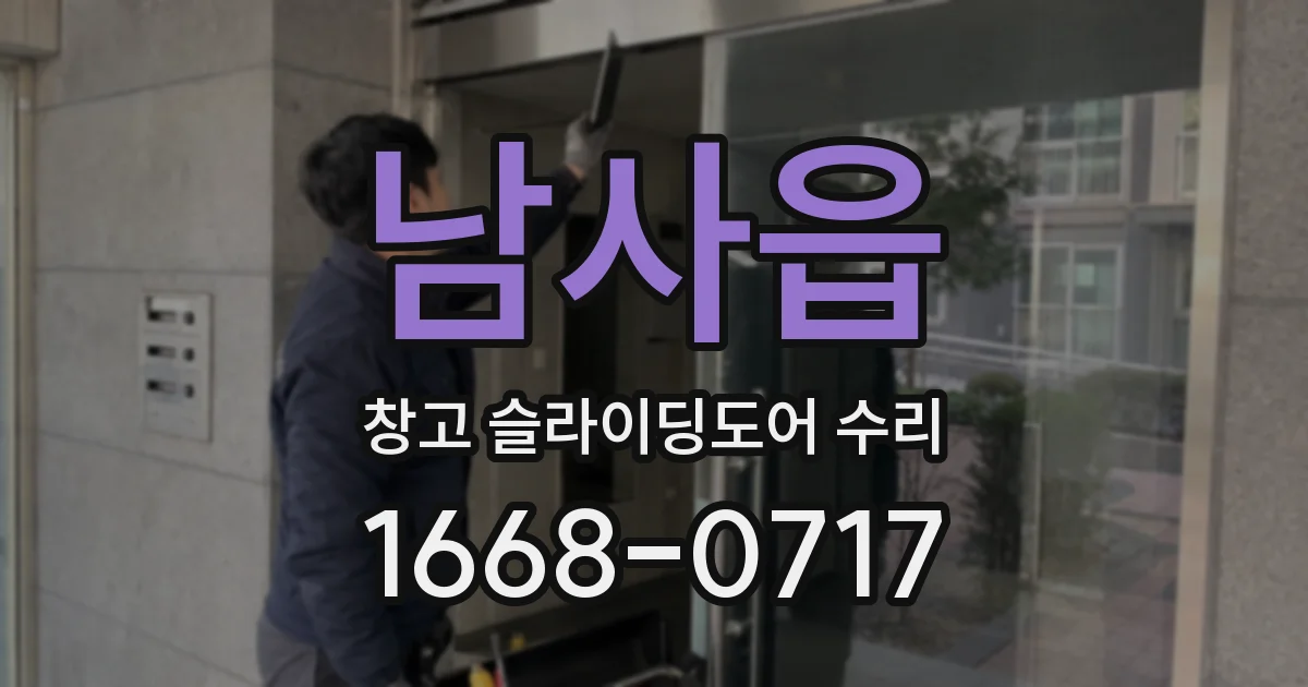 남사읍 창고 슬라이딩도어 수리
