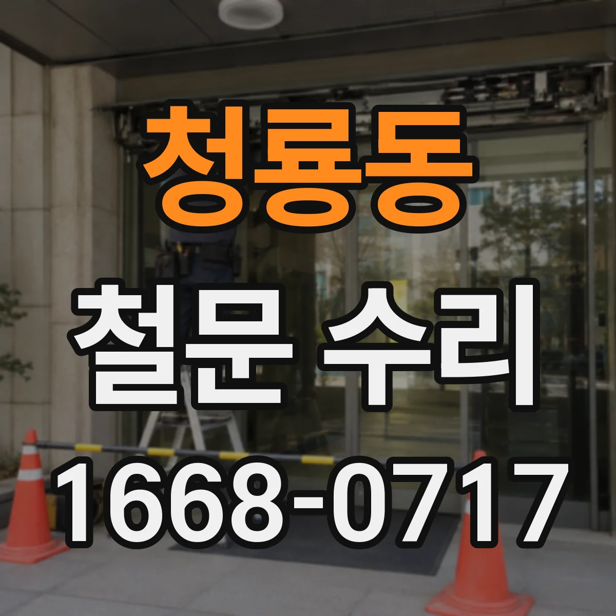 청룡동 철문 수리