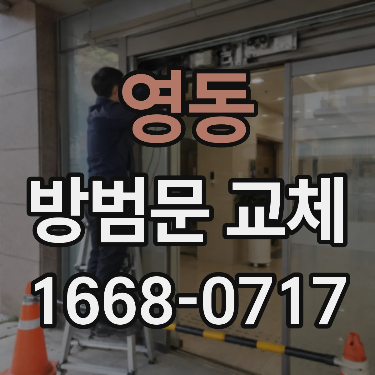 영동 방범문 교체 아파트 현장 철거·반출 비용 체크리스트
