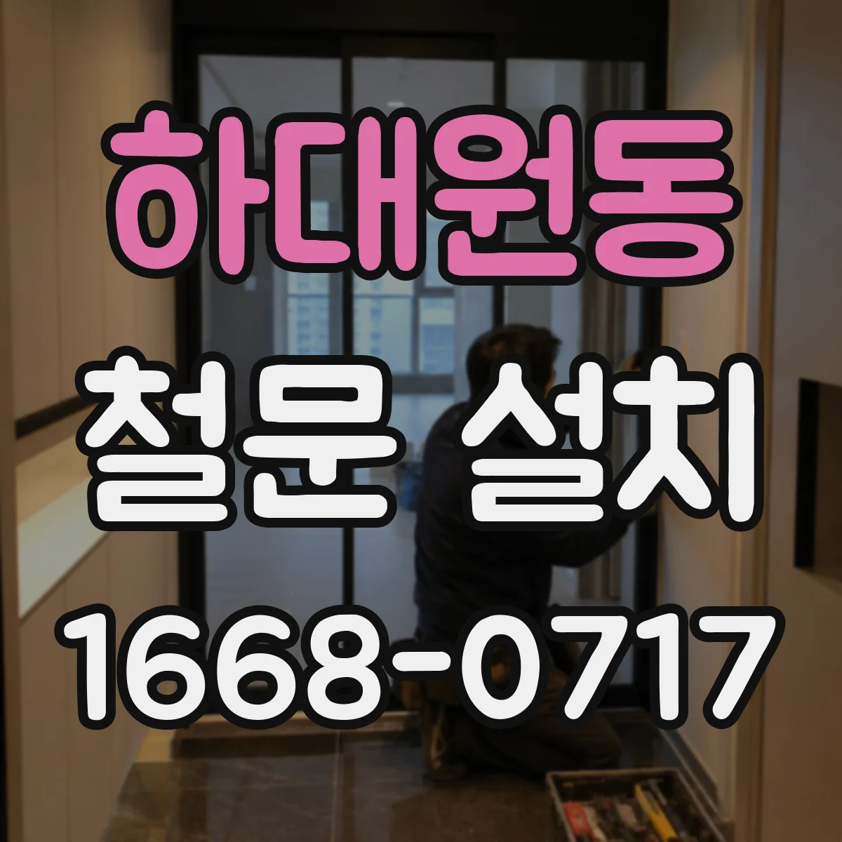 하대원동 철문 설치