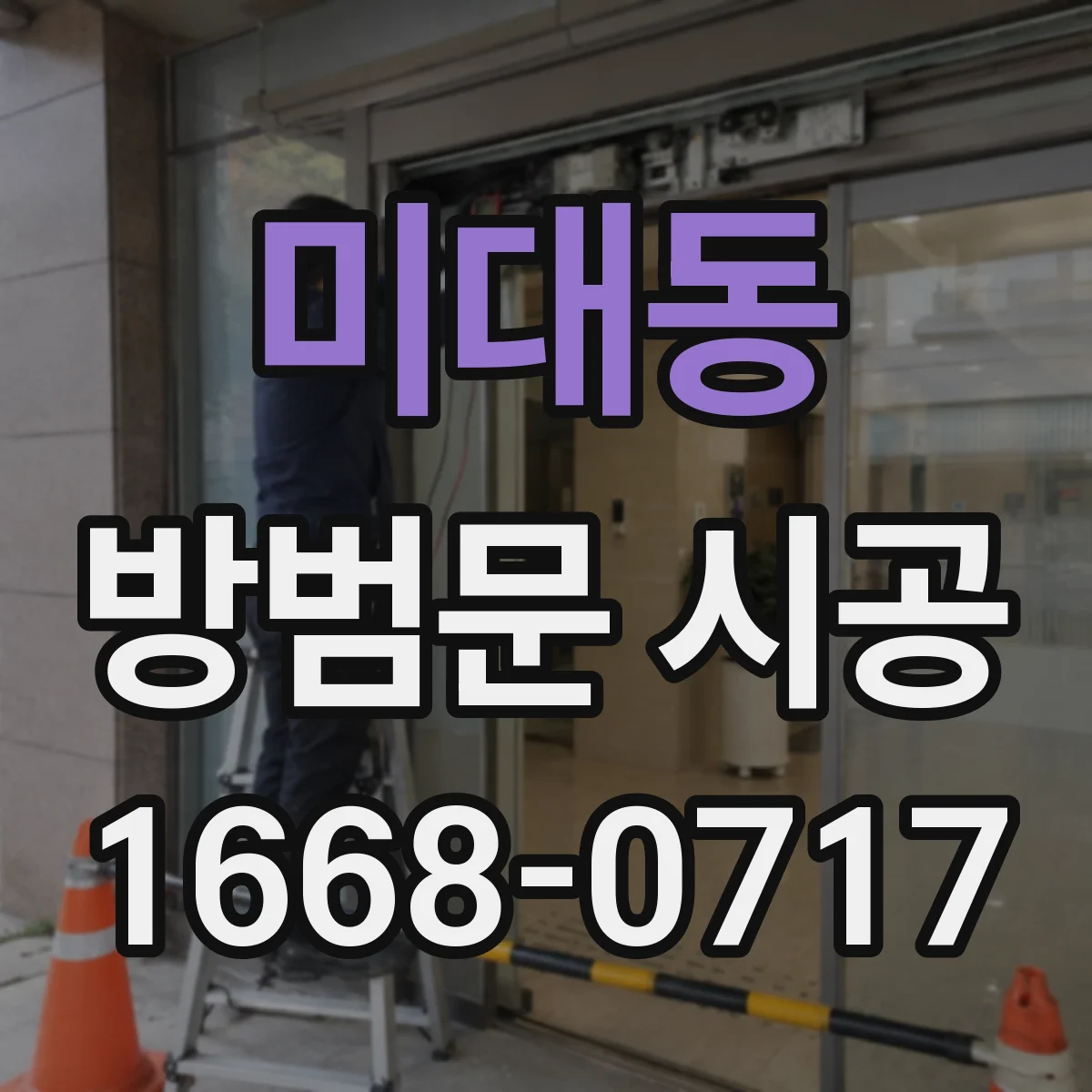 미대동 방범문 시공