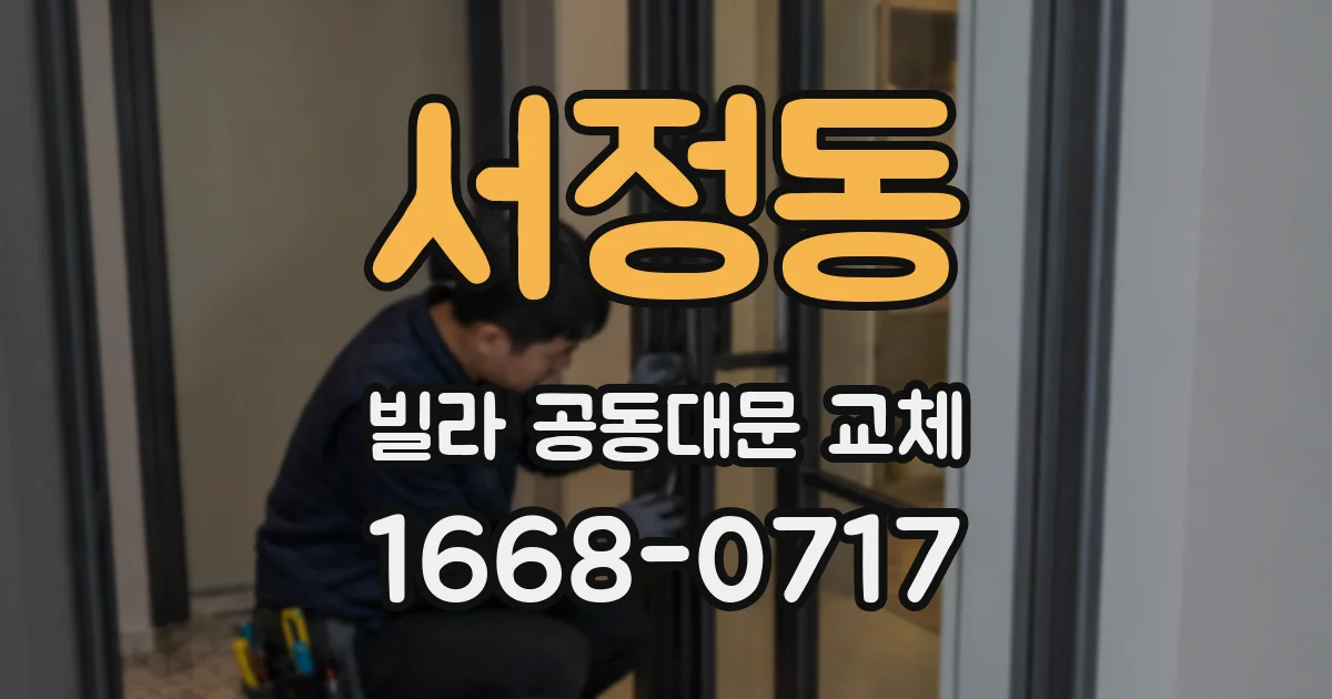 서정동 빌라 공동대문 교체