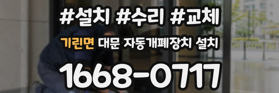 기린면 대문 자동개폐장치 설치