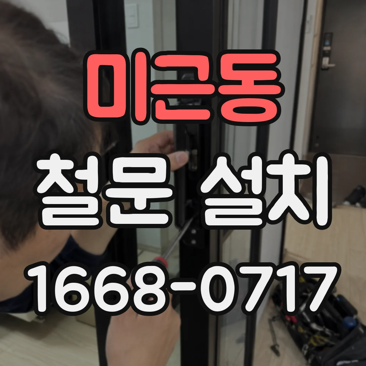 미근동 철문 설치