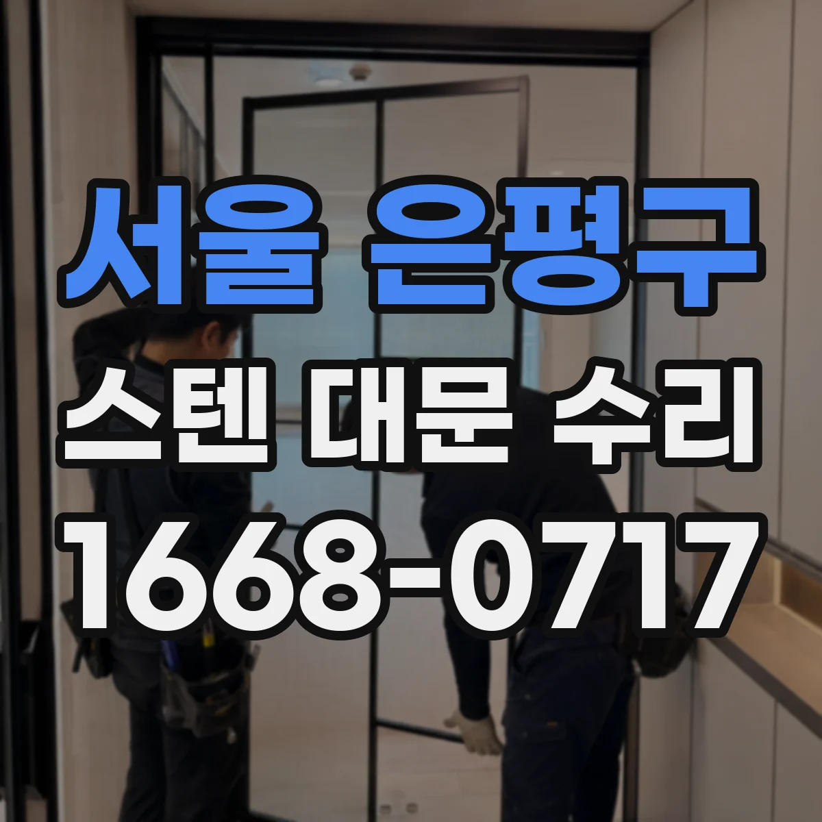서울 은평구 스텐 대문 수리