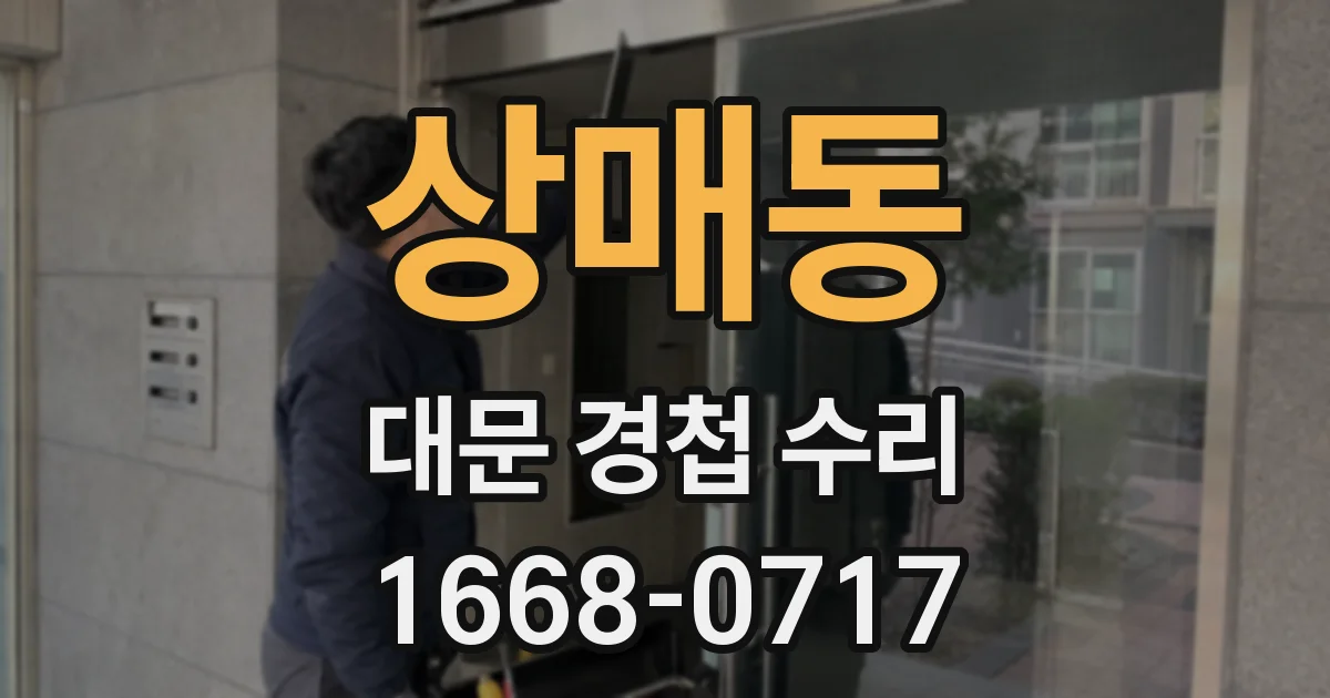 상매동 대문 경첩 수리