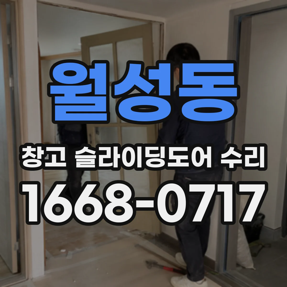 월성동 창고 슬라이딩도어 수리