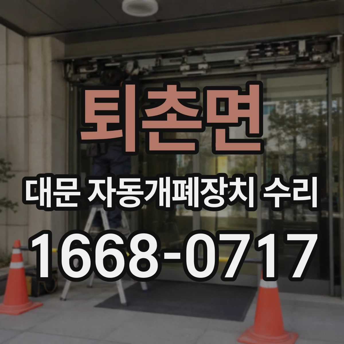 퇴촌면 대문 자동개폐장치 수리