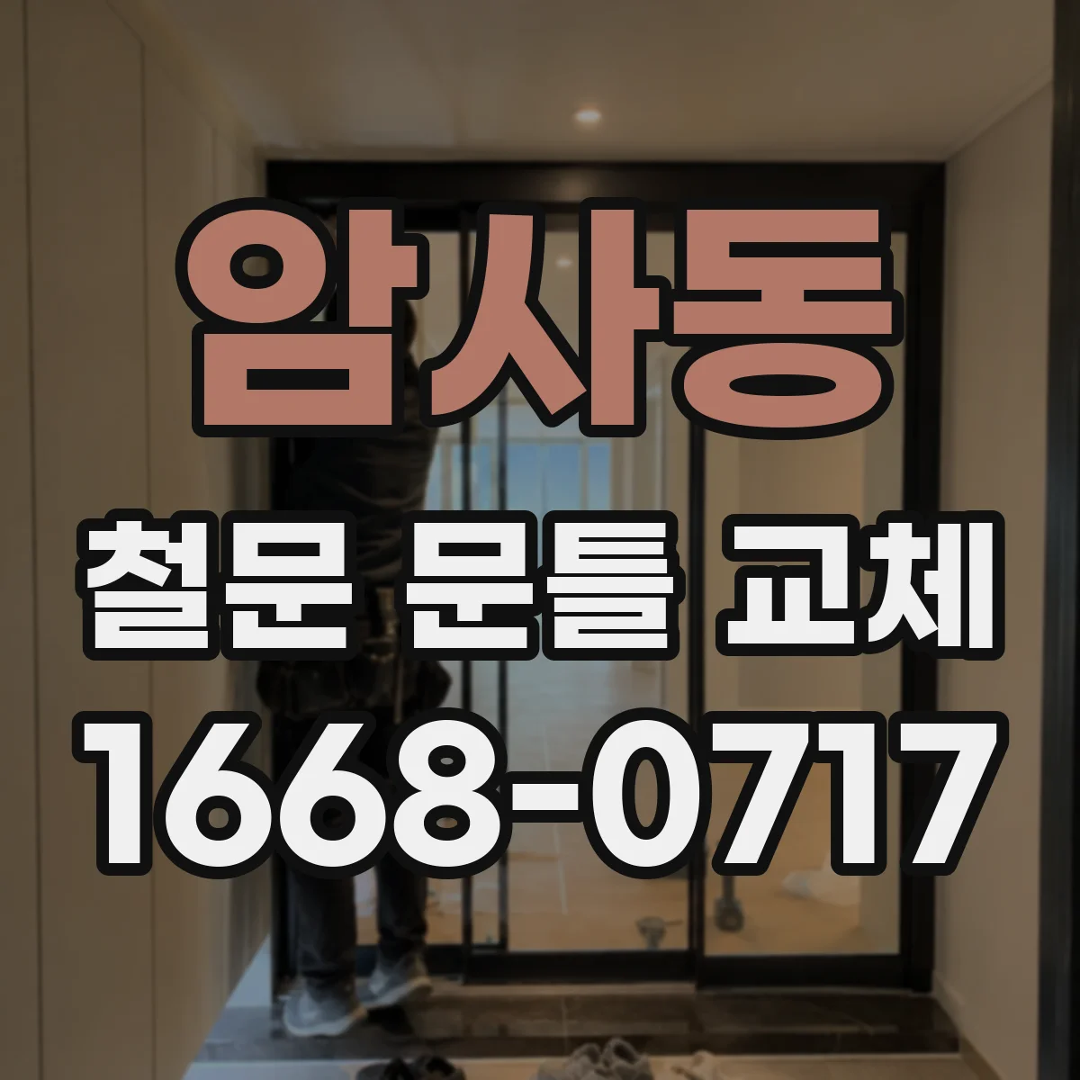 암사동 철문 문틀 교체