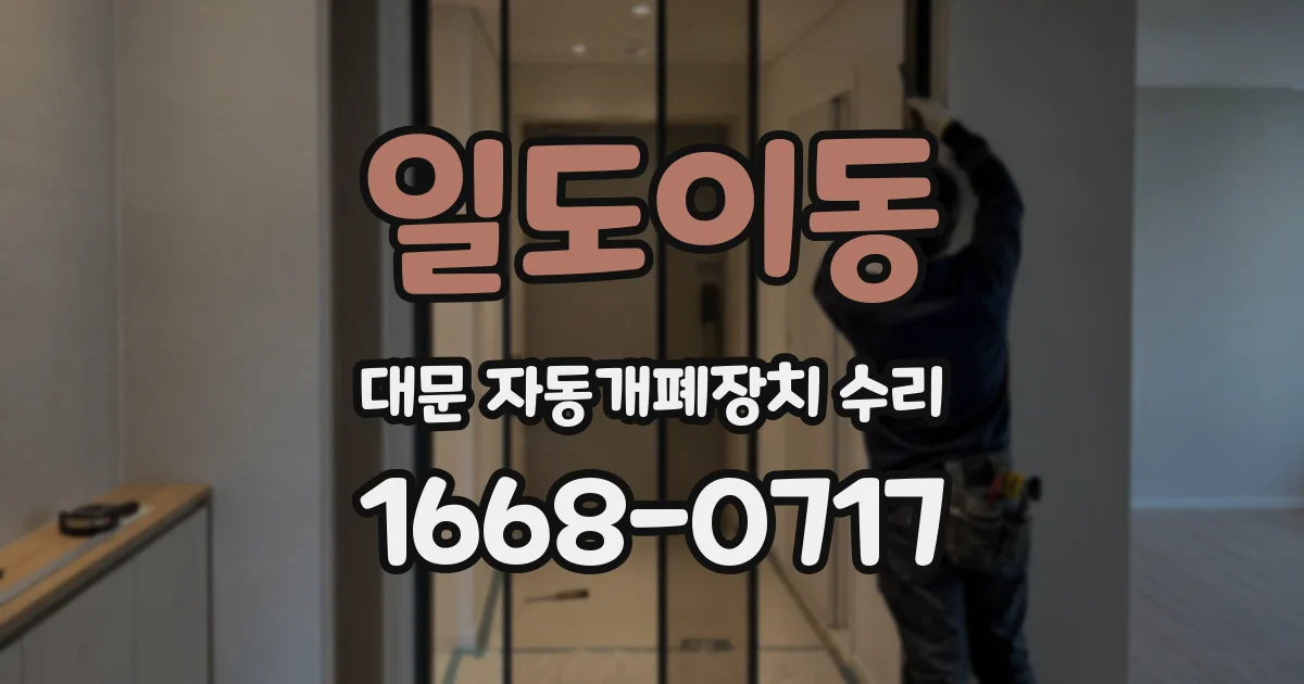 일도이동 대문 자동개폐장치 수리