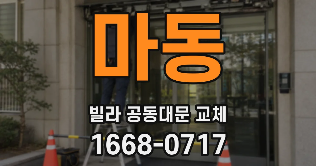 마동 빌라 공동대문 교체