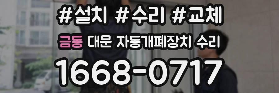 금동 대문 자동개폐장치 수리