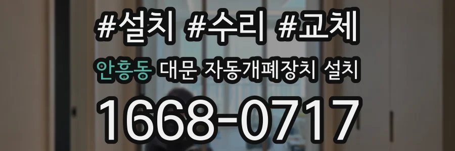 안흥동 대문 자동개폐장치 설치