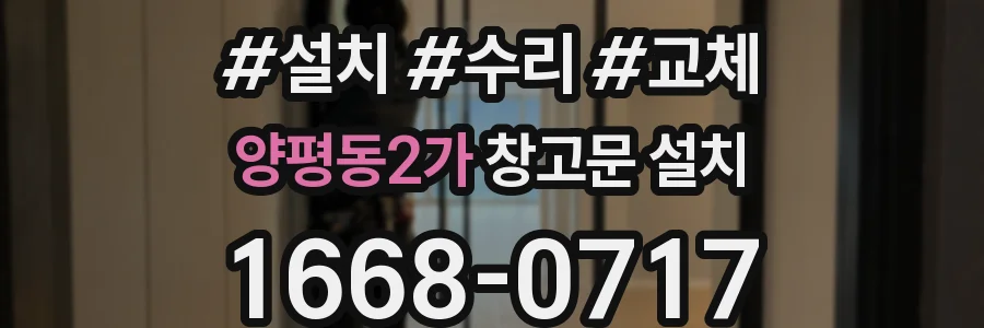 양평동2가 창고문 설치