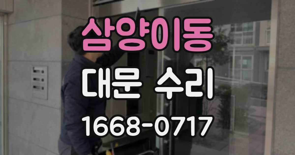 삼양이동 대문 수리