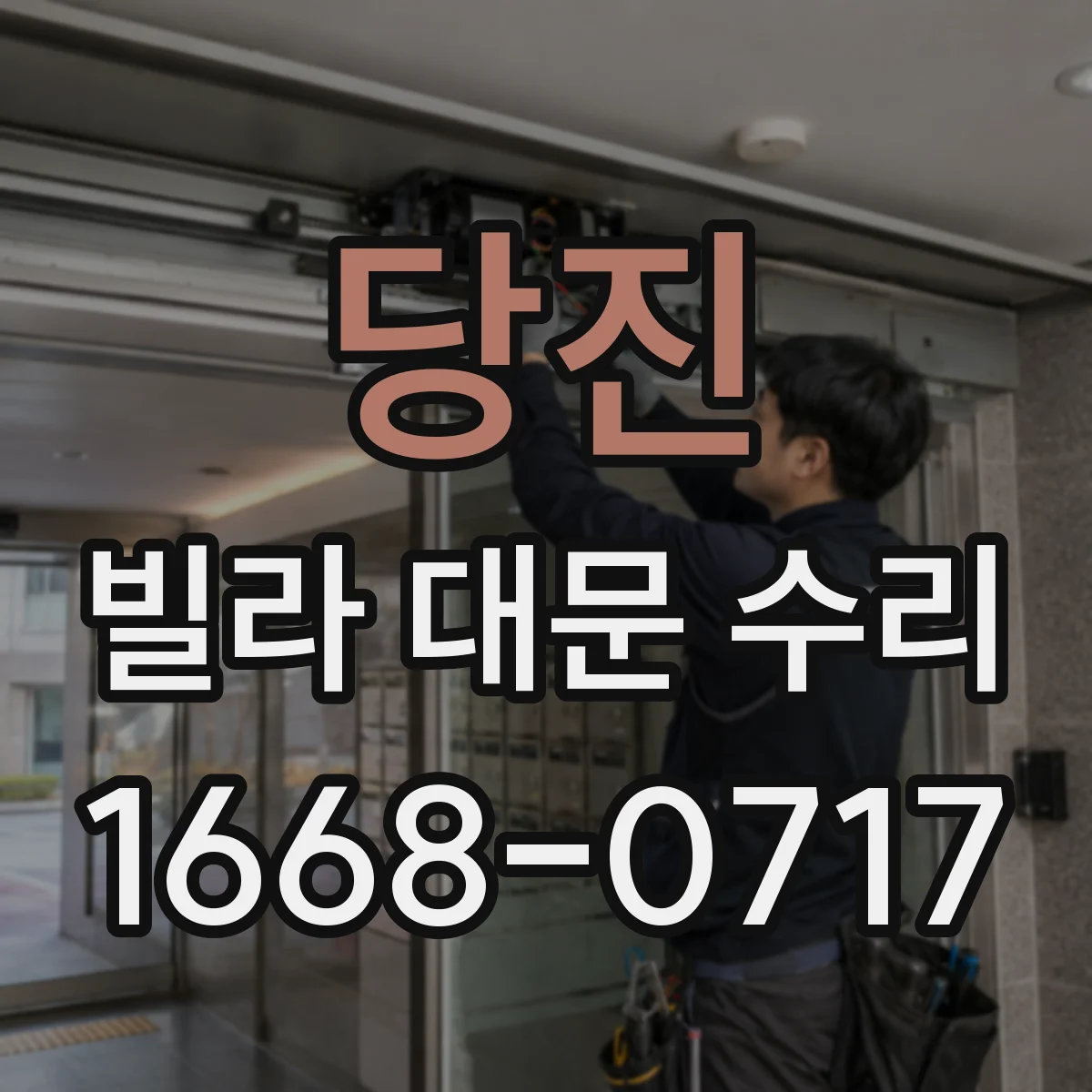 당진 빌라 대문 수리