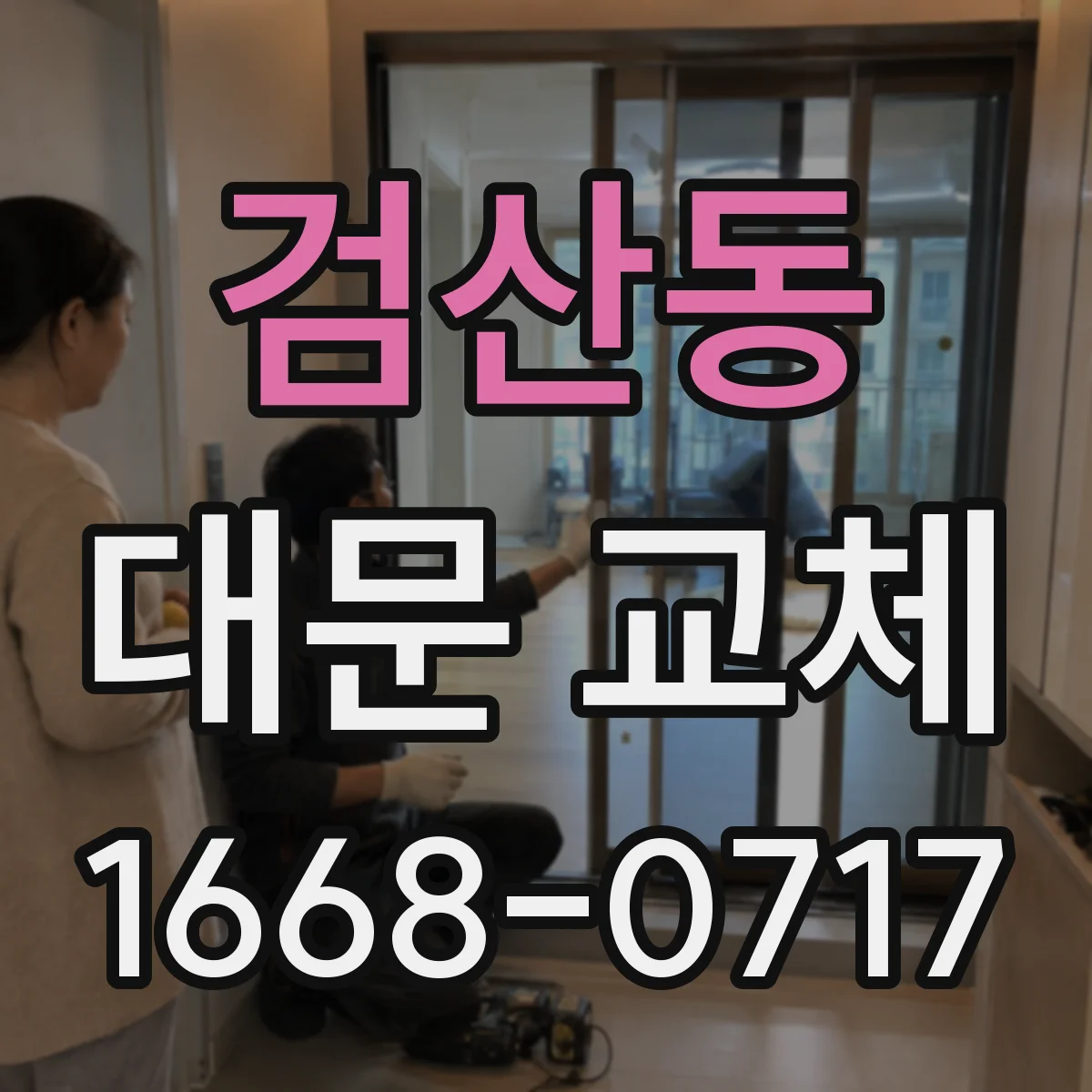 검산동 대문 교체