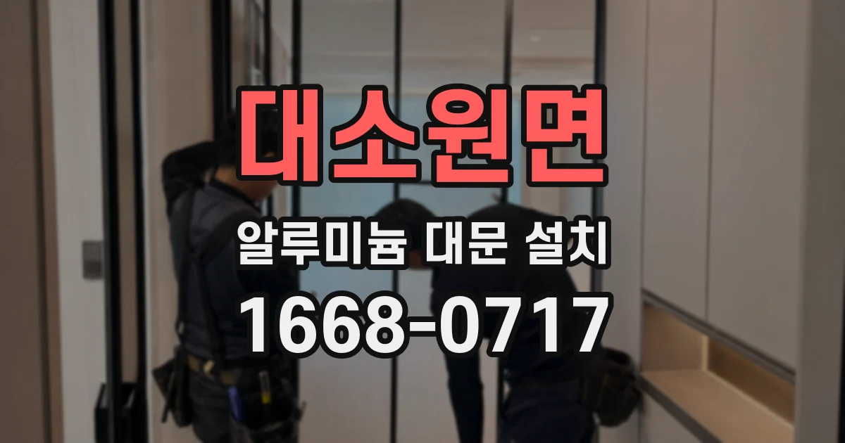 대소원면 알루미늄 대문 설치