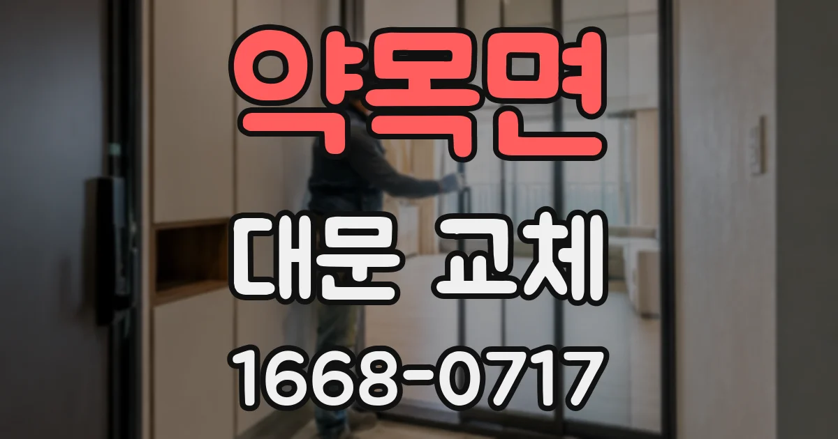 약목면 대문 교체