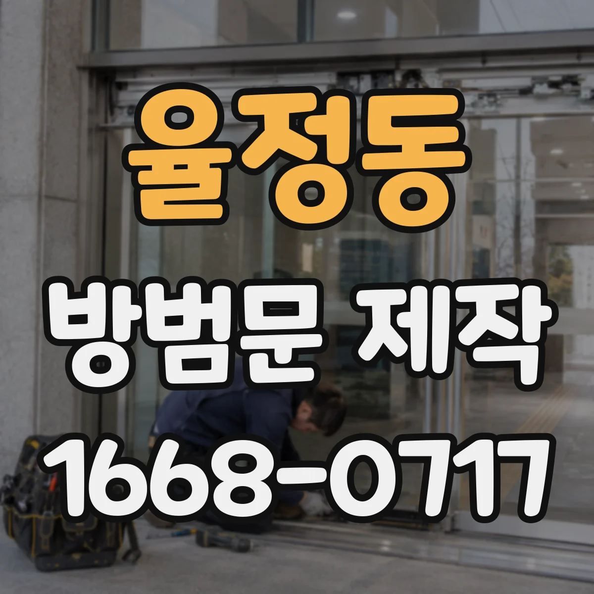 율정동 방범문 제작