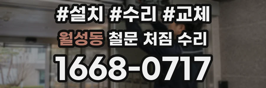 월성동 철문 처짐 수리