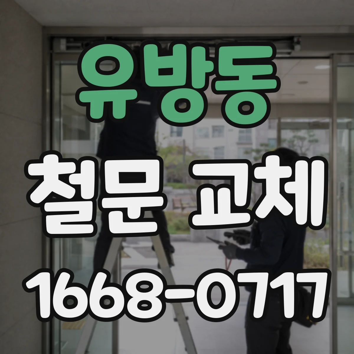 유방동 철문 교체