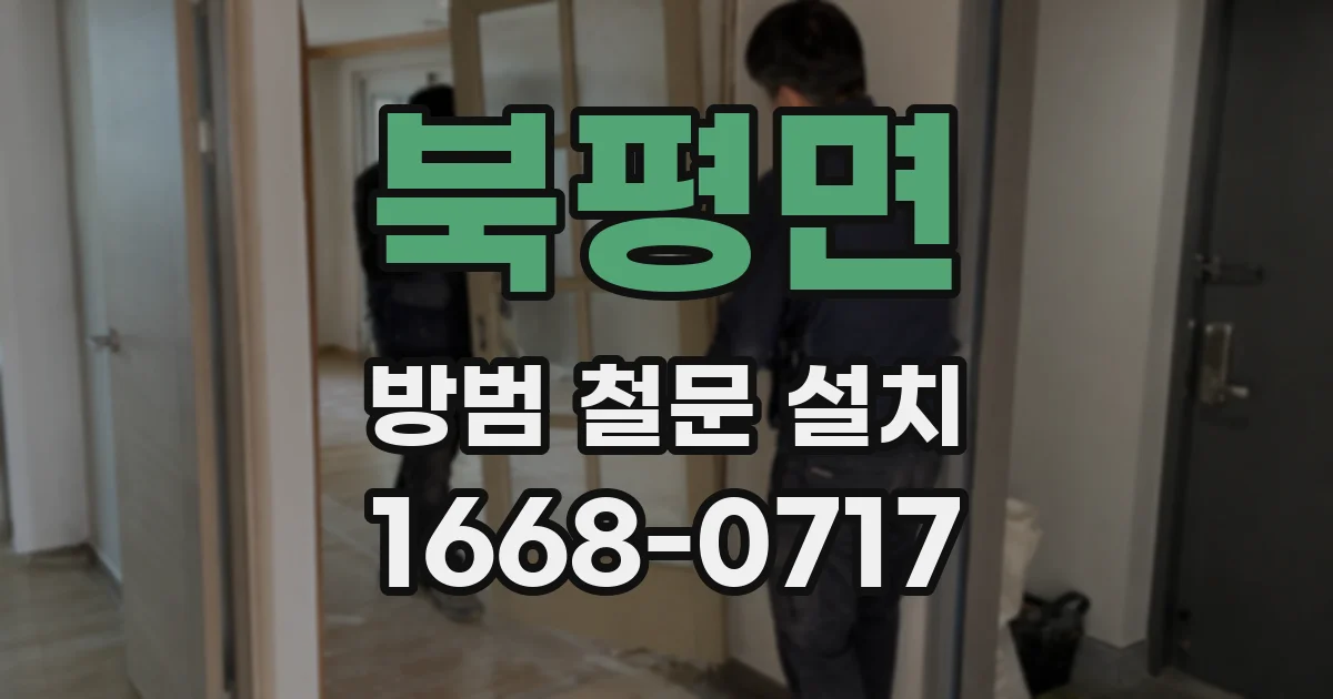 북평면 방범 철문 설치
