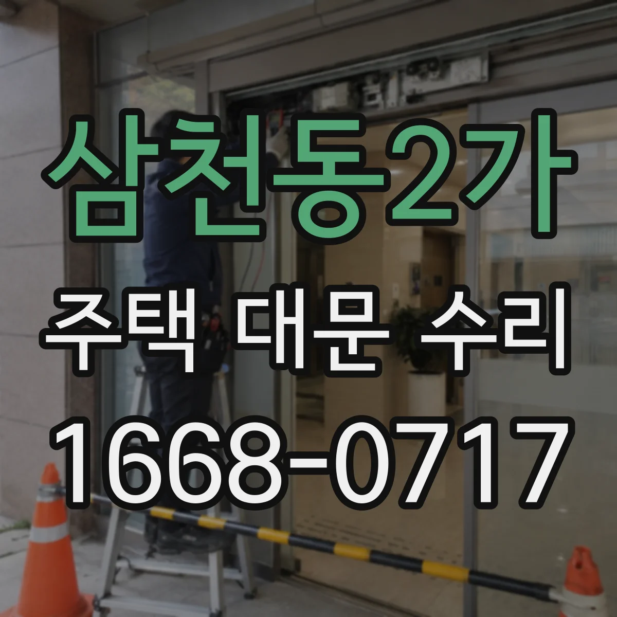 삼천동2가 주택 대문 수리