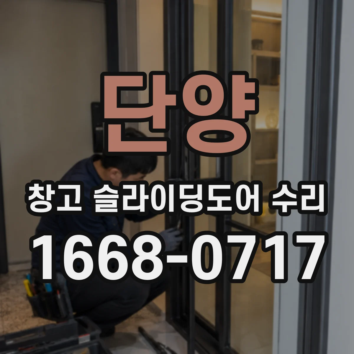 단양 창고 슬라이딩도어 수리
