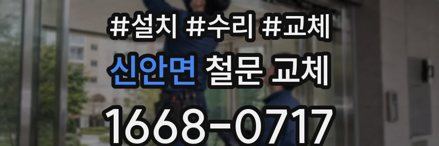 신안면 철문 교체