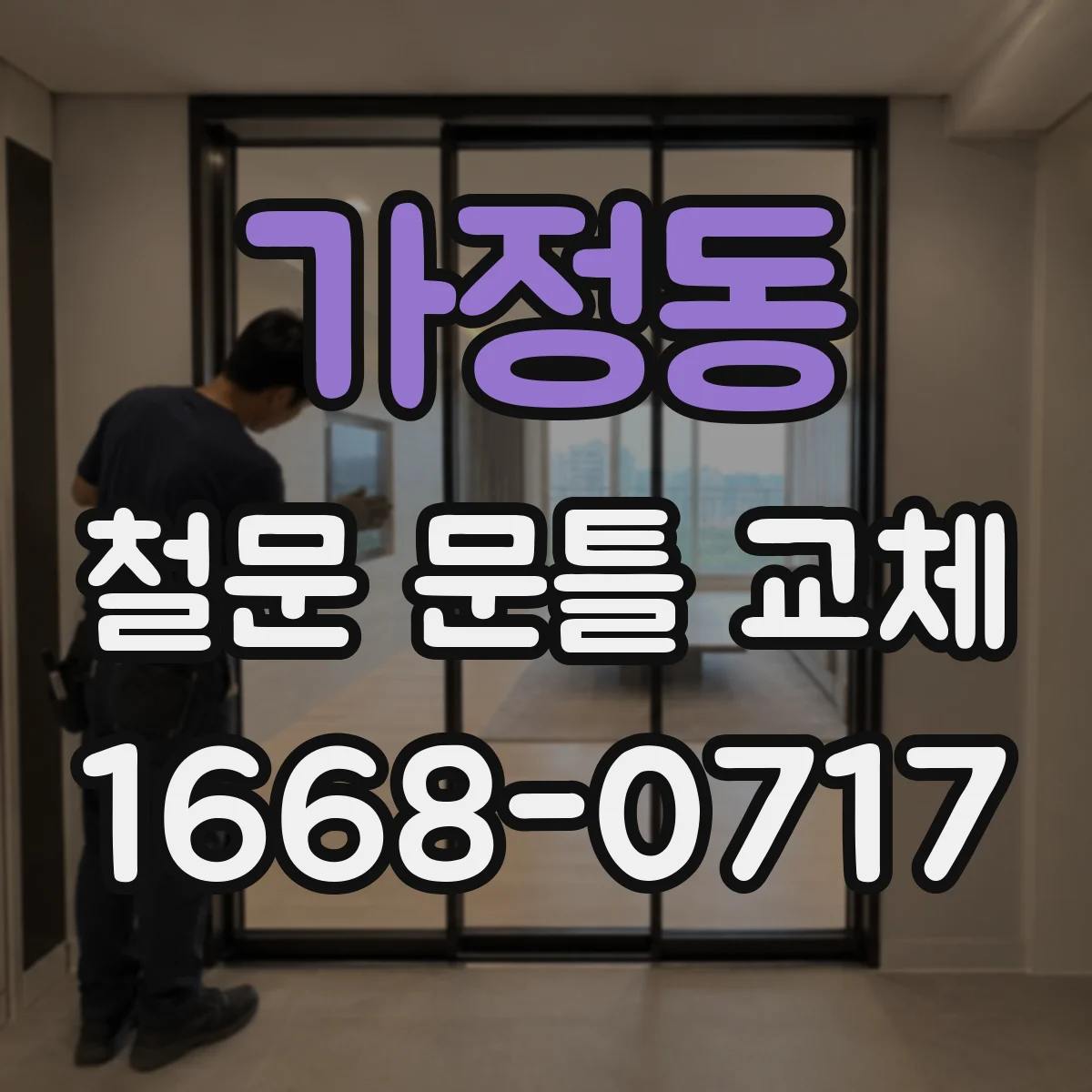 가정동 철문 문틀 교체