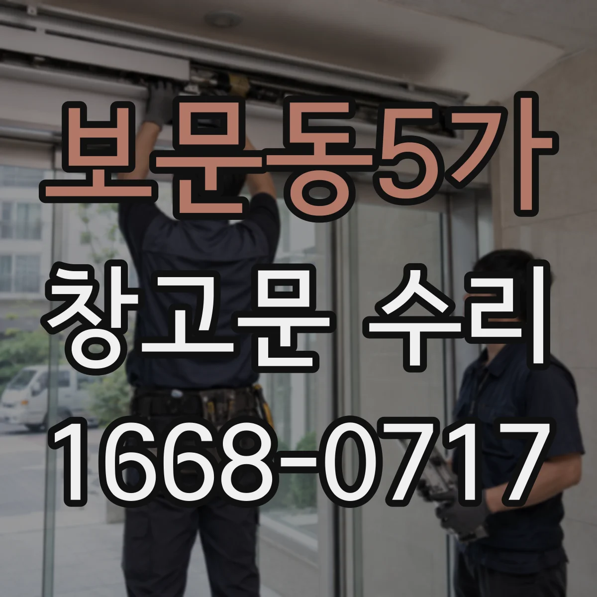 보문동5가 창고문 수리