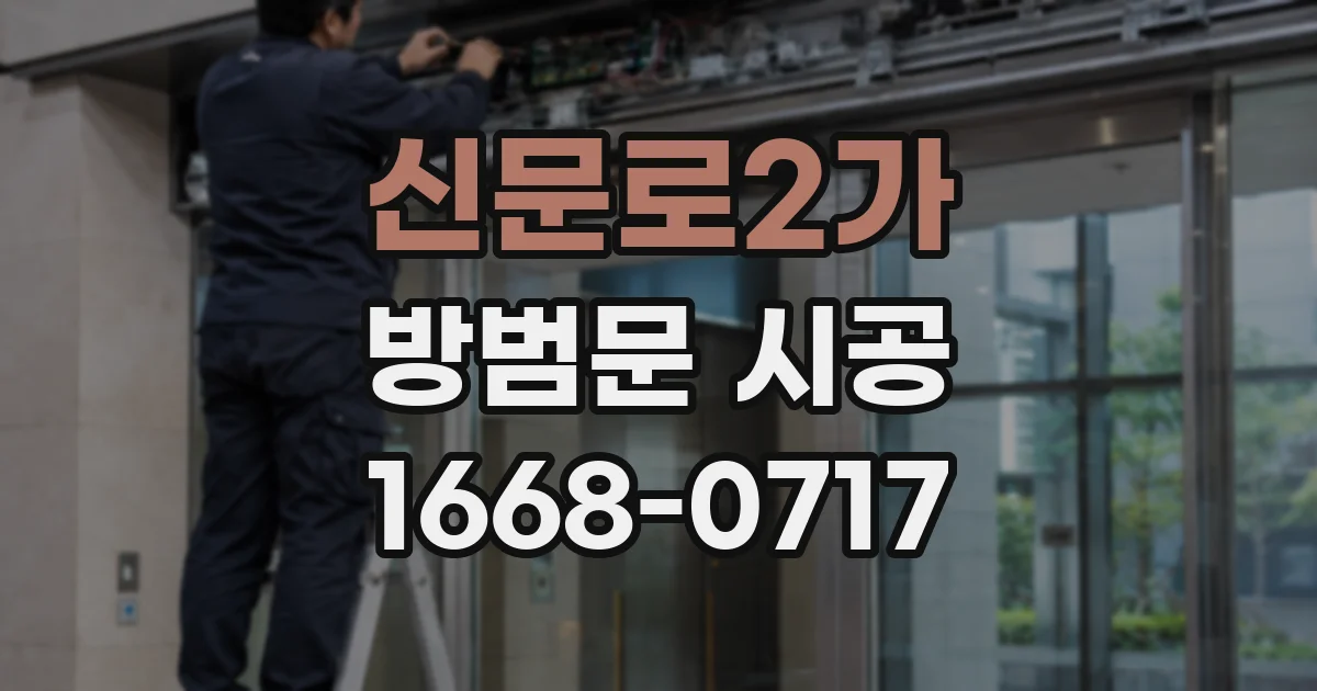 신문로2가 방범문 시공