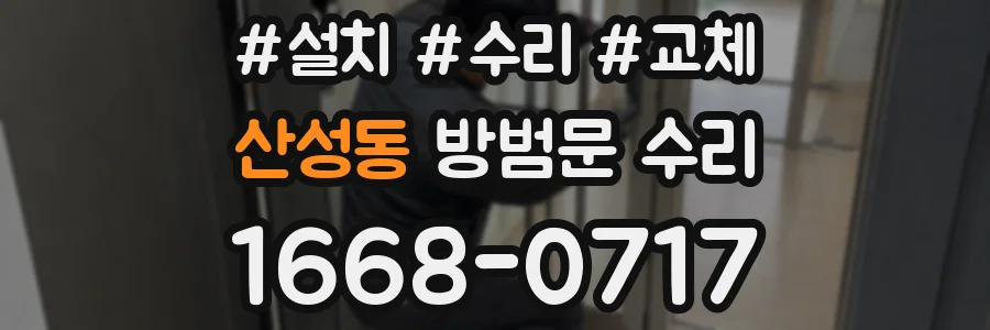 산성동 방범문 수리