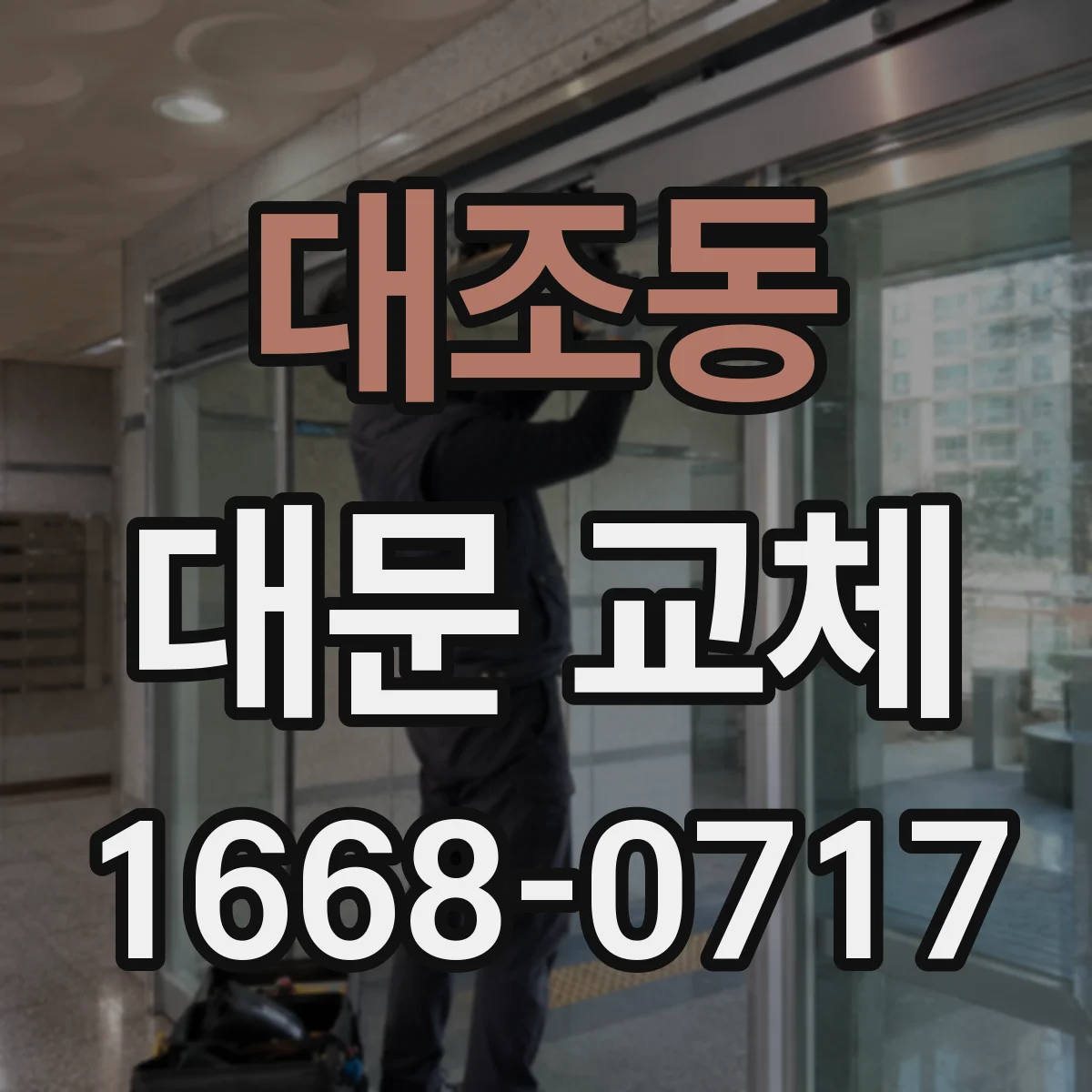 대조동 대문 교체