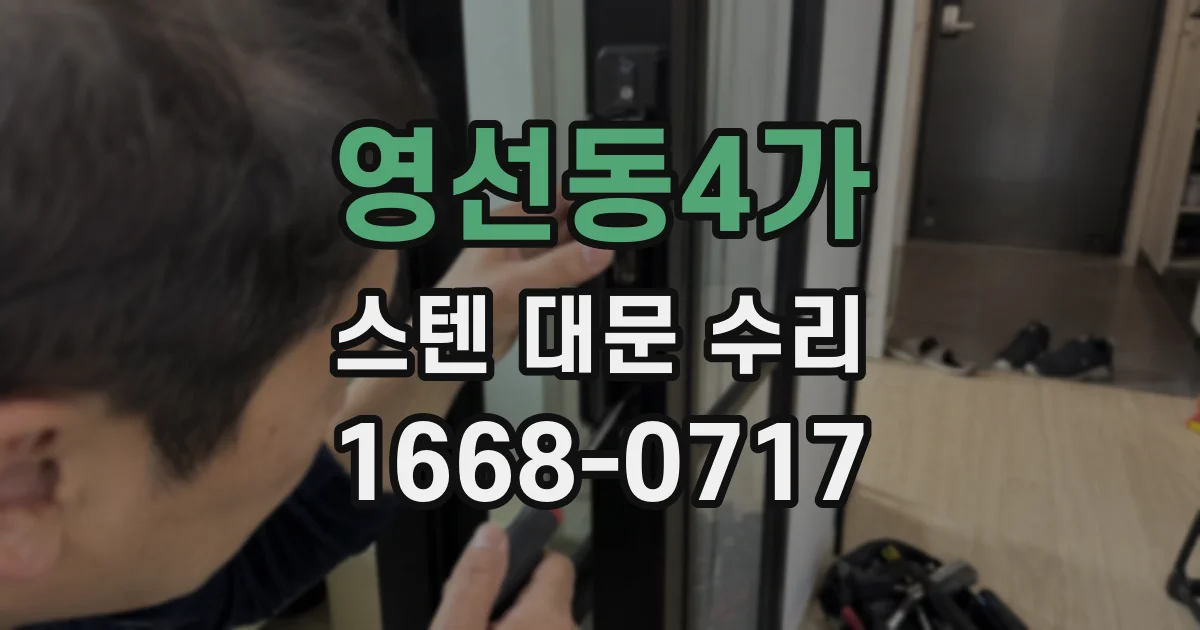 영선동4가 스텐 대문 수리