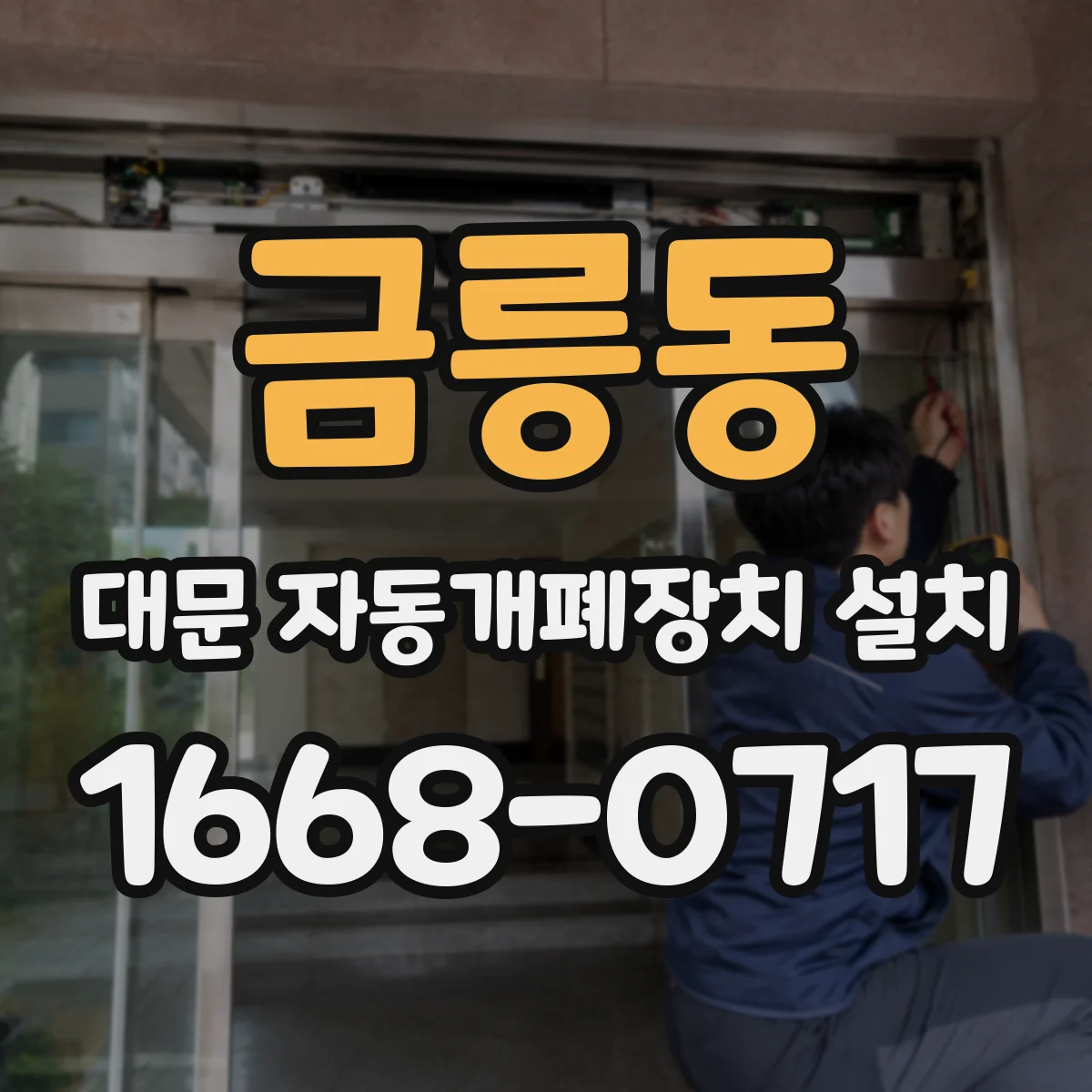 금릉동 대문 자동개폐장치 설치