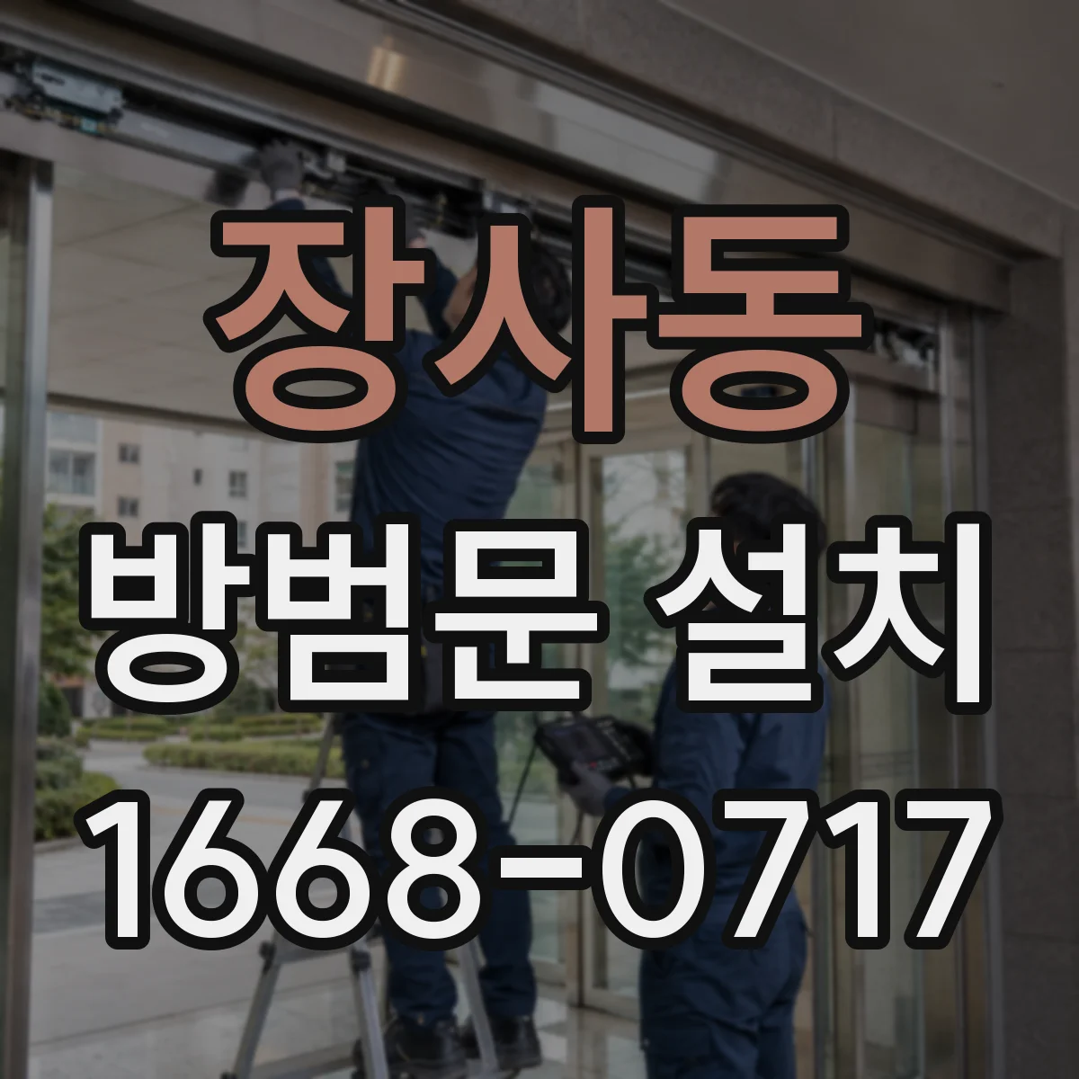 장사동 방범문 설치