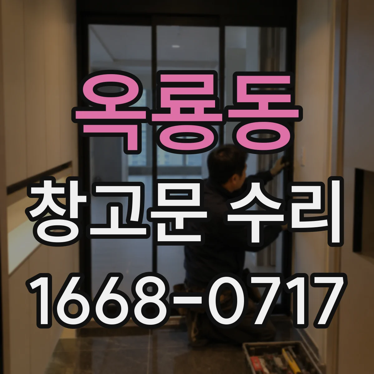 옥룡동 창고문 수리