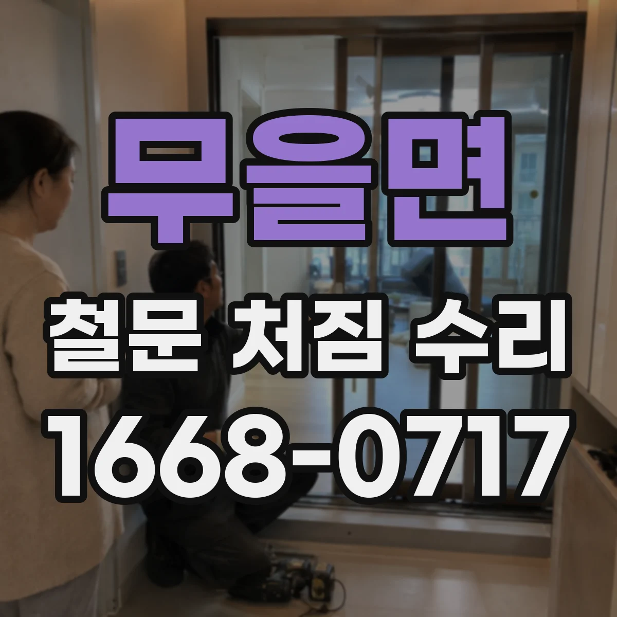 무을면 철문 처짐 수리