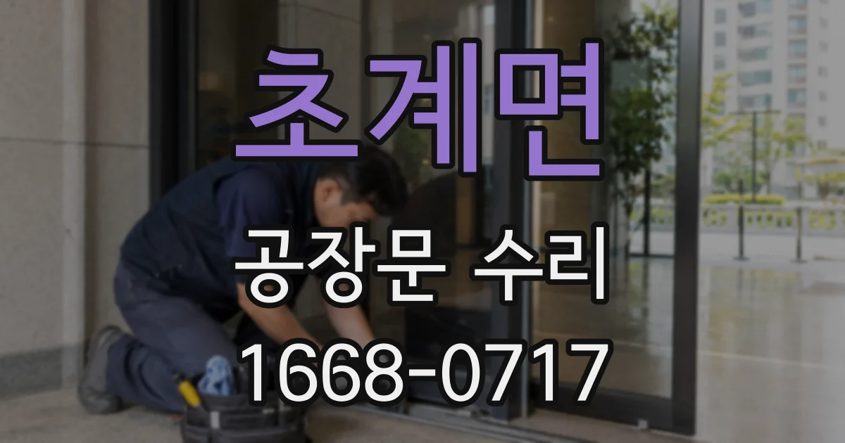 초계면 공장문 수리