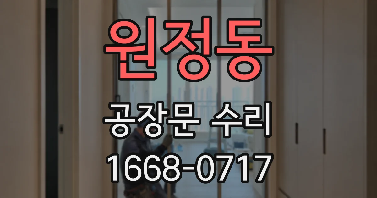 원정동 공장문 수리