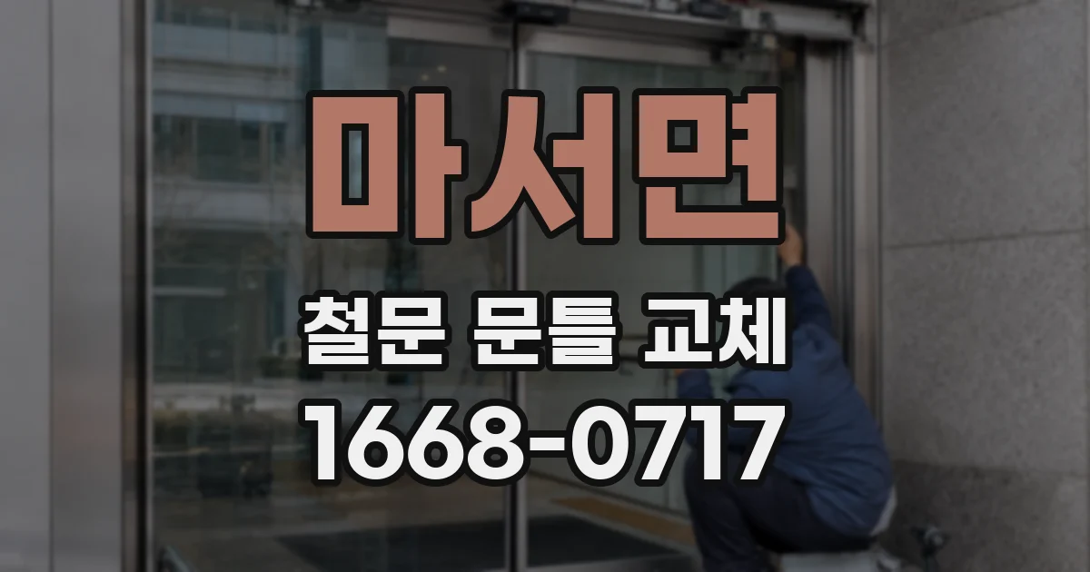 마서면 철문 문틀 교체