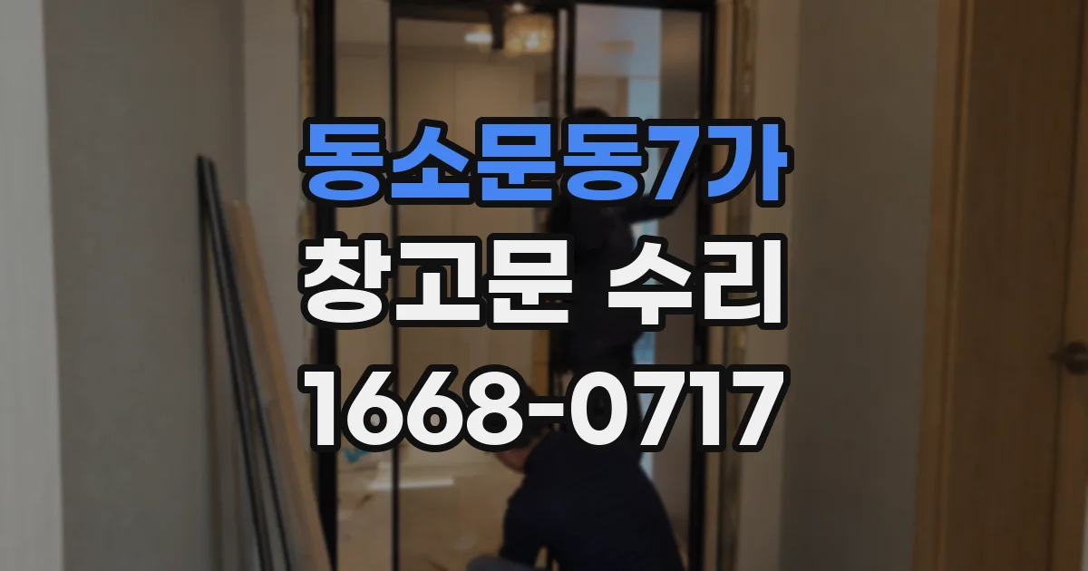 동소문동7가 창고문 수리