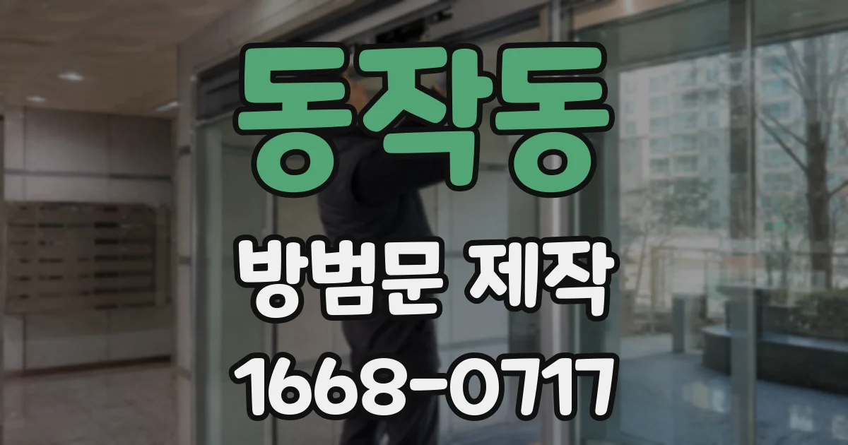 동작동 방범문 제작