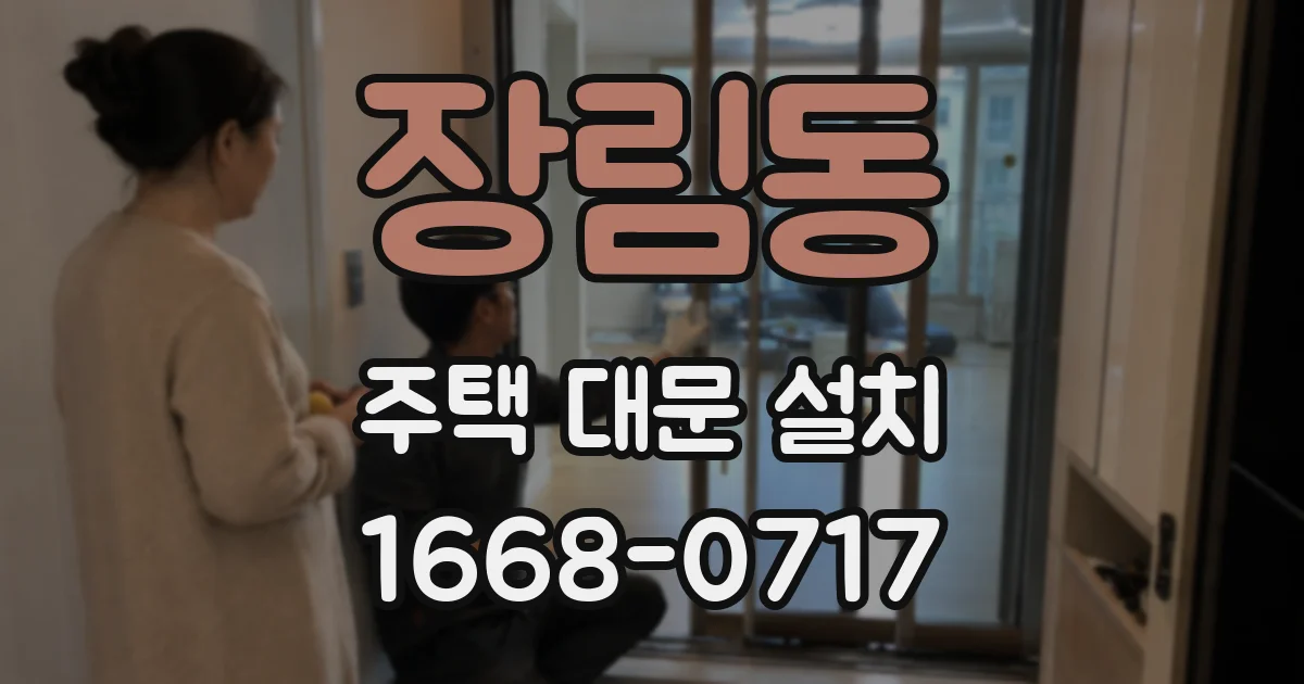 장림동 주택 대문 설치
