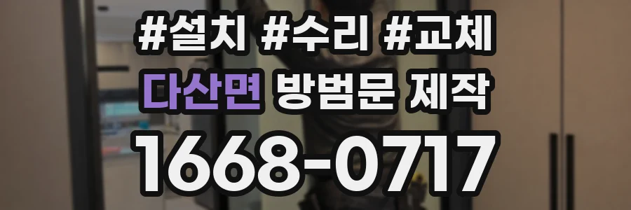다산면 방범문 제작
