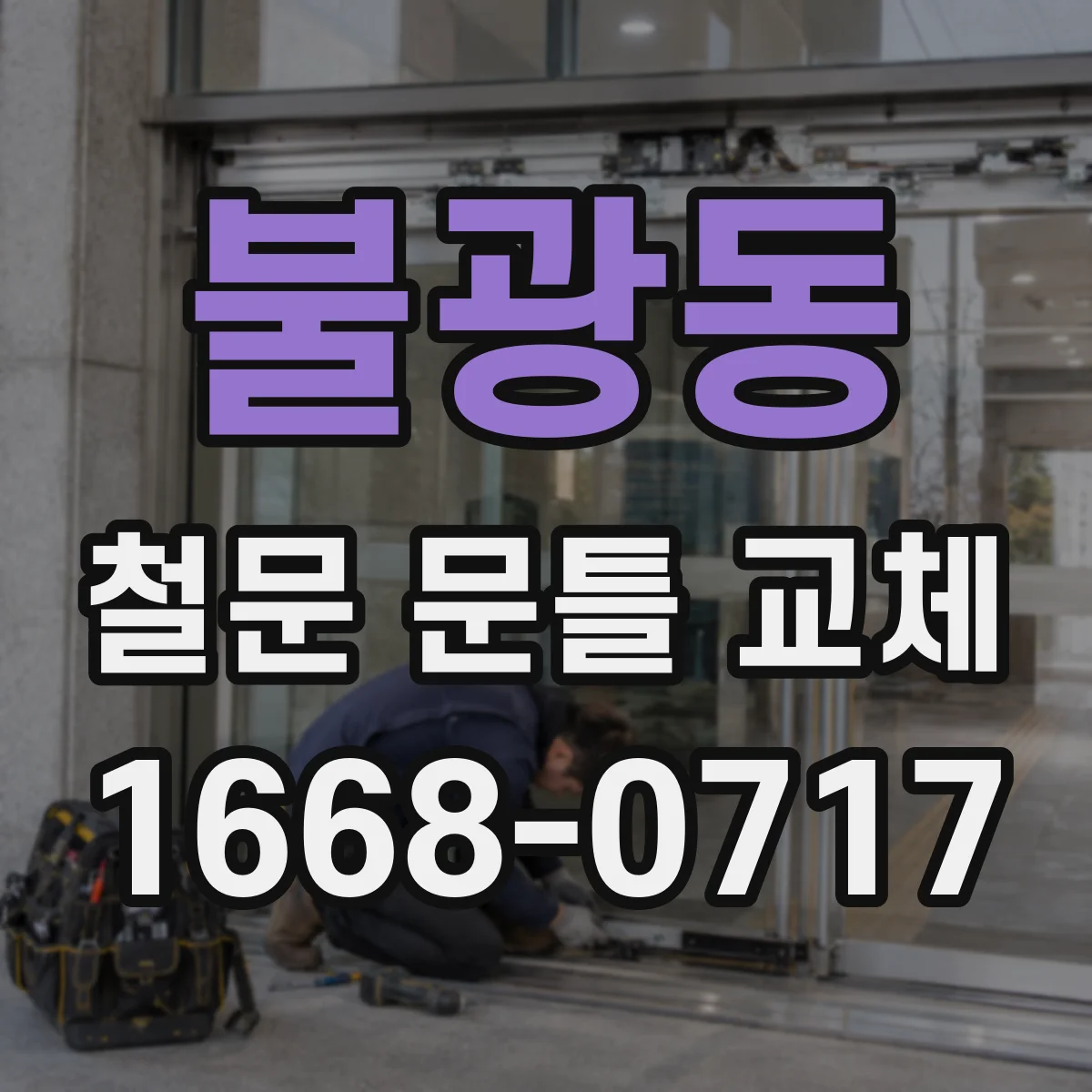 불광동 철문 문틀 교체