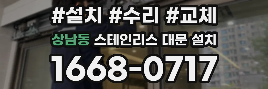 상남동 스테인리스 대문 설치